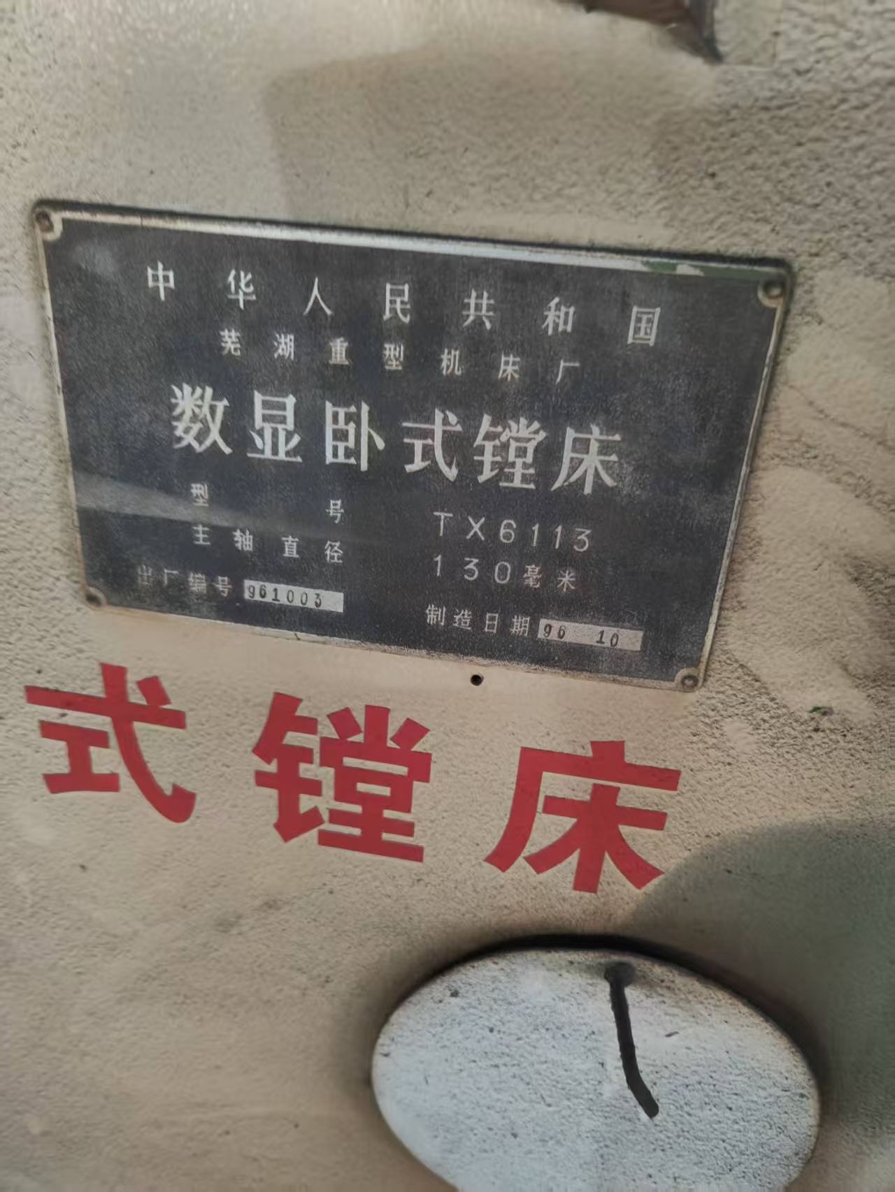 在位处理一台芜湖6113镗床，质优价廉需要来聊哈老铁们